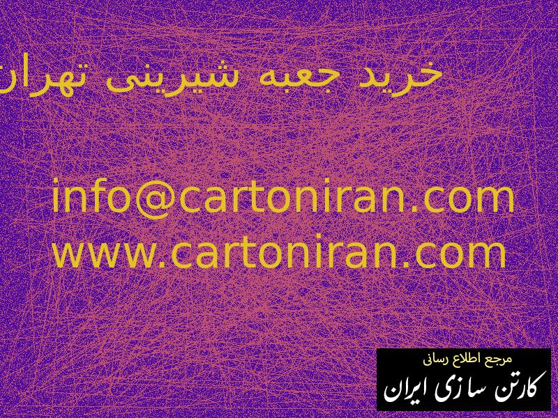 خرید جعبه شیرینی تهران